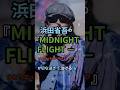 祝️4万回🎉浜田省吾が描いた、最も切ないクリスマスソングが泣ける💧 #浜田省吾 #ひとりぼっちのクリスマスイブ #MidnightFlight