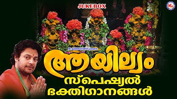 ആയില്യം സ്പെഷ്യൽ ഭക്തിഗാനങ്ങൾ |Ayilyam Songs Malayalam | Sarppa Songs Malayalam | Nagaraja Songs
