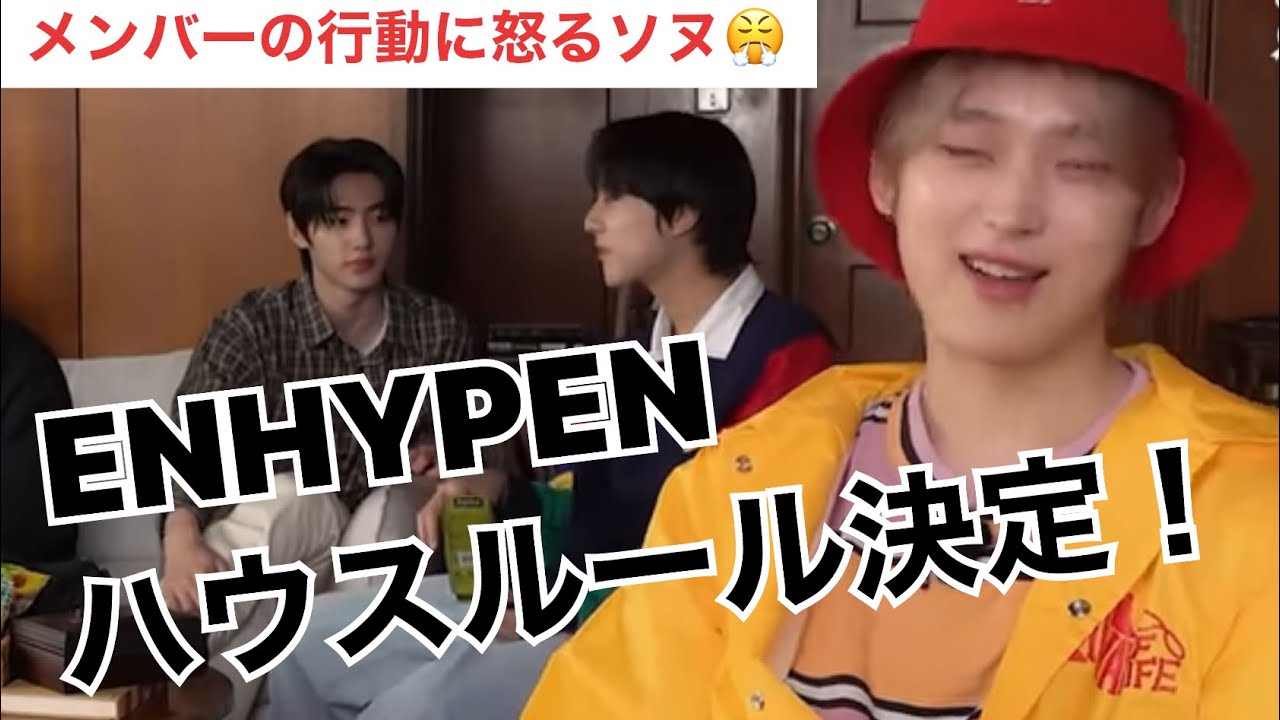 【ENHYPEN】個性強すぎ7人がクセ強すぎるハウスルールを決めました/日本語字幕