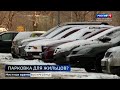 Репортаж канала Россия 1 о проблемах с парковками в городе