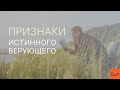 Андрей Вовк - Признаки истинного верующего