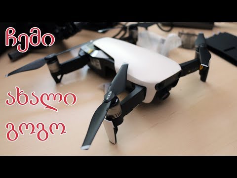 DJI Mavic Air Ubnoxing - ახალი ამანათის გახსნა და დრონის პირველი ნახვა