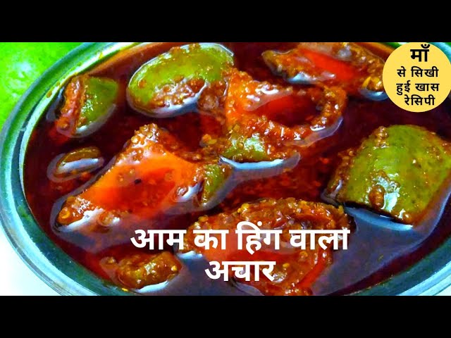 आम का हिंग वाला अचार| Aam Ka Hingwala Achar| Mango Pickle With Asafoetida|Mango Pickle|Aam Ka Achar| | NishaMadhurima Recipes