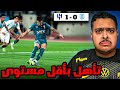 ردة فعل مباراة دور الـ16 من كأس الملك بين الأخدود و الهلال 0 1 تأهل بأقل مستوى 
