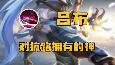 吕布再次成为对抗路热门，对线谁都打不过为啥还能这么受欢迎？ - 天天要闻