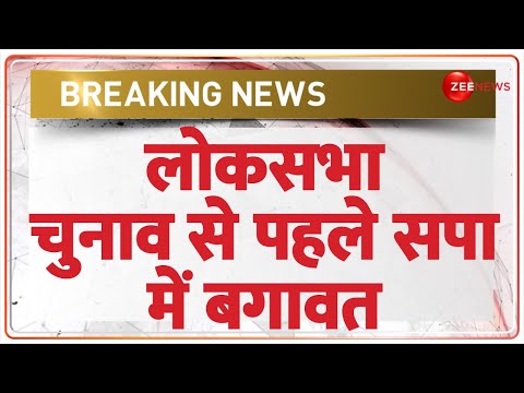 Lok Sabha Election 2024: लोकसभा चुनाव से पहले समाजवादी पार्टी में बगावत | Azam Khan | UP Elections - ZEENEWS