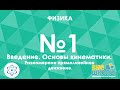 Онлайн-урок ЗНО. Физика №1. Введение. Основы кинематики. Равномерное прямолинейное движение