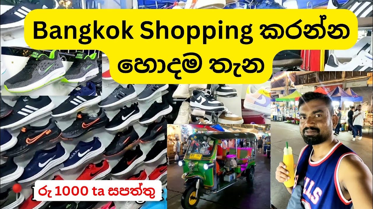 Pratunam Night Market | රෑට බඩු ලාභම තැන | Bangkok shopping sinhala 🇹🇭