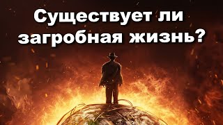 Существует ли загробная жизнь? |  Доказательства загробной жизни