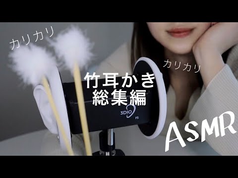 【ASMR】耳かき/竹耳かき/3dio/カリカリ［総集編］