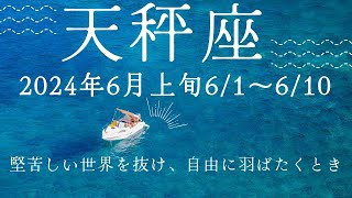 天秤座さん　苦しい状況からは抜け出していけます🌈 もっと自由にのびのびと独自性を活かして生きる道✨見つけましょう🌈 #天秤座　#タロット　#2024年6月