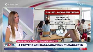 Μαύρα μαντάτα για τους Έλληνες μαθητές: 4 στους 10 δεν καταλαβαίνουν τι διαβάζουν | Σήμερα