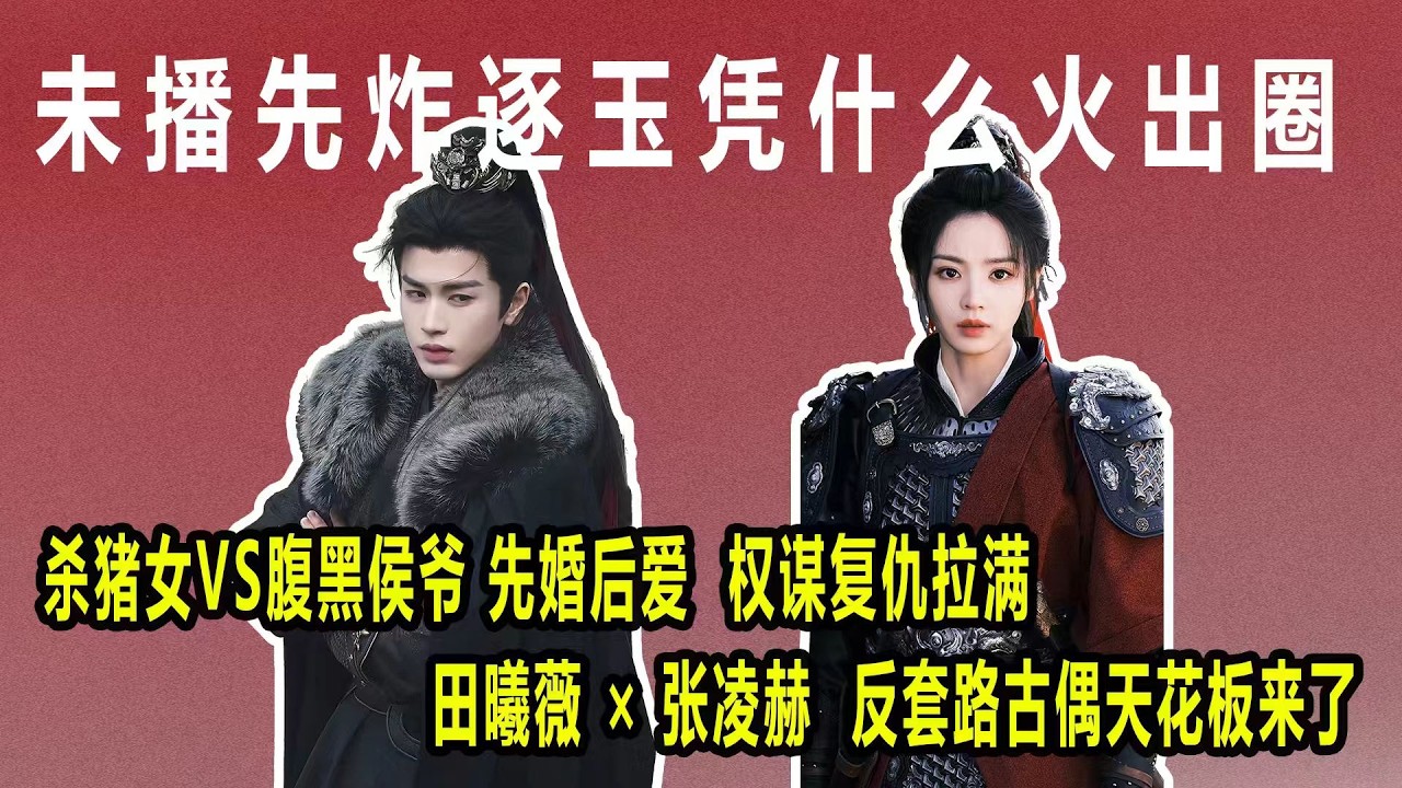 撕番開局，卻靠絕美路透徹底翻身！逐玉未播先火，主題曲讓林俊傑方文山重新合體，逐玉到底有啥魅力？#張淩赫田曦薇#田作之赫#張淩赫#田曦薇#林俊傑#林俊傑OST#林俊傑方文山#林俊傑新歌#逐玉