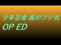 Video 少年忍者 風のフジ丸 OP ED #song #sound #animetion
