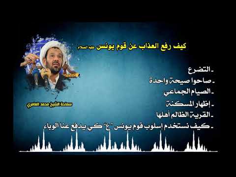 الشيخ محمد العامري كيف رفع العذاب عن قوم يونس عليه السلام