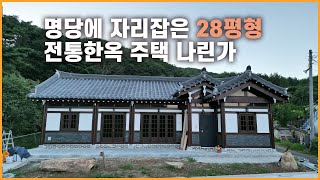 험난한 과정을 통해 완성된 28평형 나린가울산 울주군 범서읍 소재로담신한옥