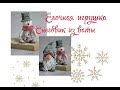 DIY Новогодняя игрушка из ваты! Елочные игрушки. Новогодний Снеговик!