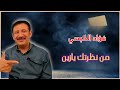 فؤاد الكبسي ـ من نظرتك يازين ـ مع الكلمات 