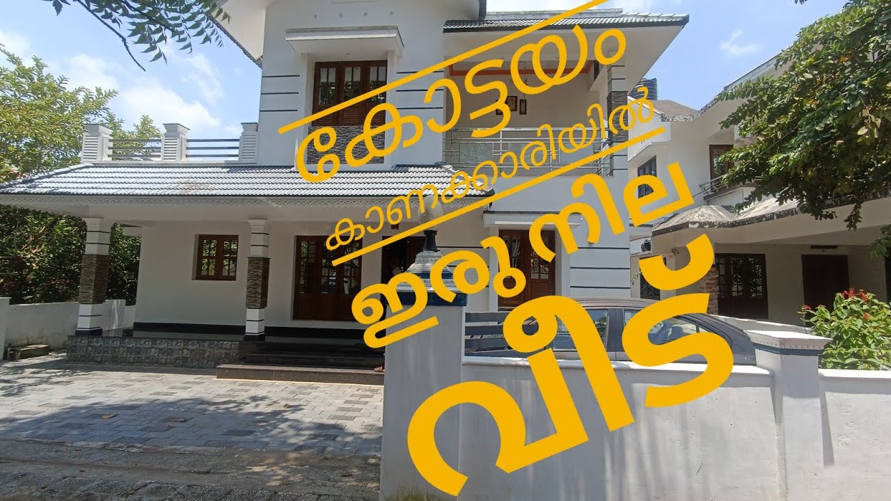 കോട്ടയം ഏറ്റുമാനൂർ കാണക്കാരിയിൽ പഞ്ചായത്ത് Road side ൽ മനോഹരമായ ഇരുനില വീട്#houseforsale