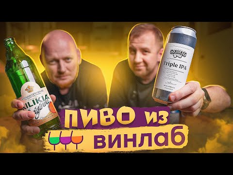 ПРОБУЕМ ПИВО ИЗ ВИНЛАБ | СГОНЯЛ ЗА ПИВОМ