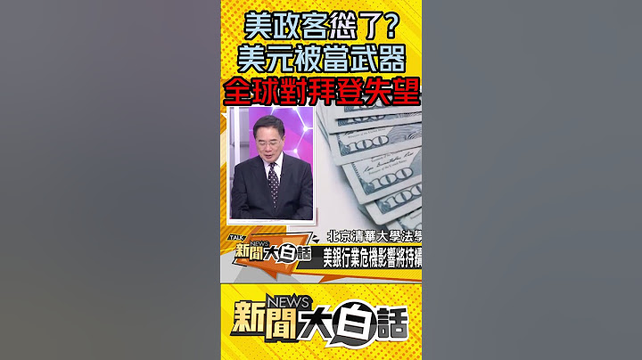 美政客慫了？美元被當武器 全球對拜登失望 #Shorts - 天天要聞