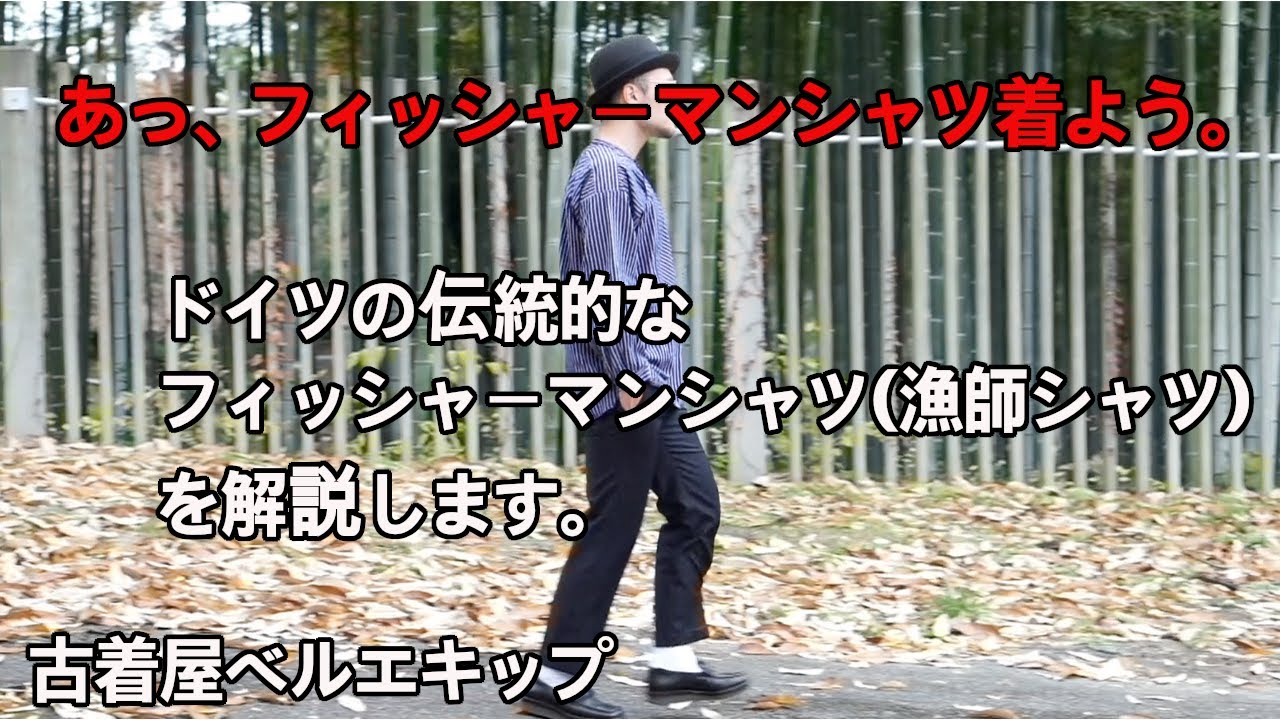 古着解説】ドイツのフィッシャーマンシャツを古着屋が解説します 
