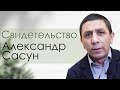 свидетельство Александр Сасун - Вячеслав Бойнецкий