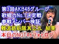 第3回AKB48グループ歌唱力No.1決定戦の参戦メンバー検証・NMB48 難波鉄砲隊其之九の結果発表