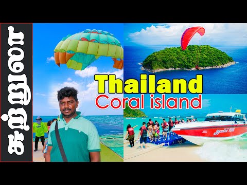 தாய்லாந்து பவள தீவு சுற்றுலா I Thailand Coral Island I Pattaya Water Sports I Village database