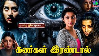 - Kangal Irandal Tamil Horror Movie Meera jasmine Suraj 4K