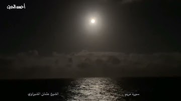 قرآن قبل العصر لفضيلة الشيخ عثمان الشبراوي من سورة مريم ٨ رمضان
