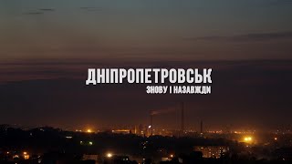 Днепропетровск. Снова и навсегда!