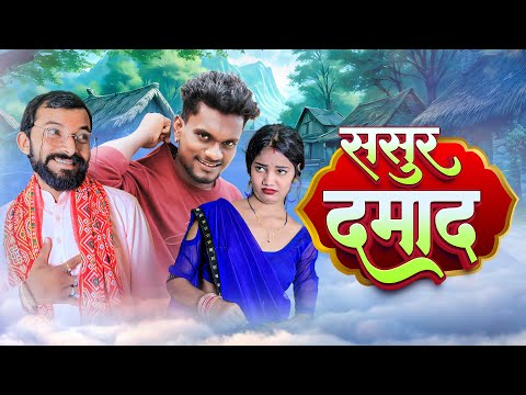 ससुर दामाद | Sasur Damad | 2023 comedy video