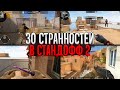 ТОП 30 СТРАННЫХ ВЕЩЕЙ в Standoff 2