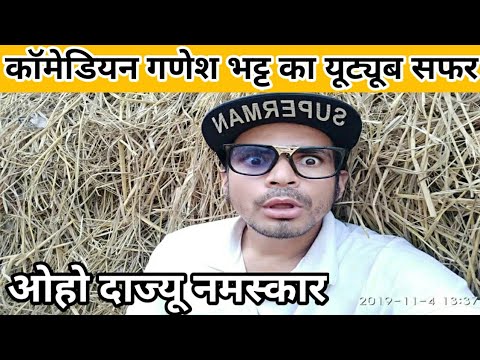 ganesh-bhatt-kumauni-comedy-/-गणेश-भट्ट-की-मजेदार-कॉमेडी-/kumauni-dajyu-/comedy-by-ganesh-bhatt