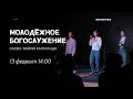 Молодёжное богослужение / Павел Купцов / 13 февраля 2022