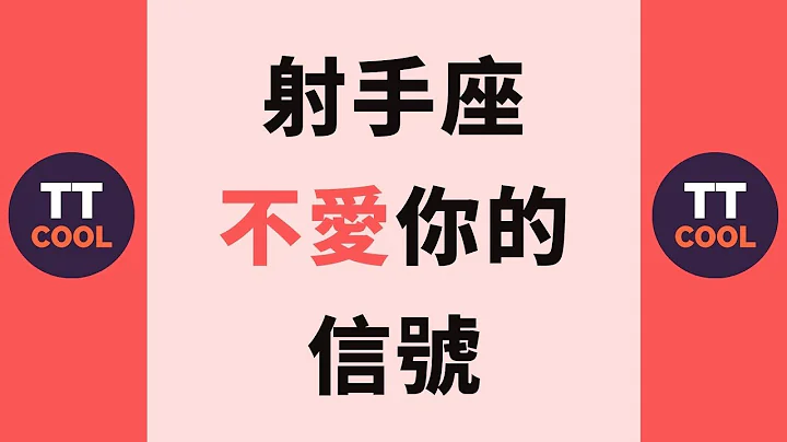 【射手座】射手座那些不愛你的信號 - 天天要聞