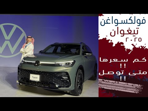 2025 فولكسواغن تيغوان الجديده بسعر متوقع يبدا من ١٥٠ الف ريال