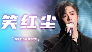 Video thumbnail of "摩登兄弟刘宇宁深情演唱《笑红尘》 江湖义气让人陶醉！[精选中文好歌] | 中国音乐电视 Music TV"