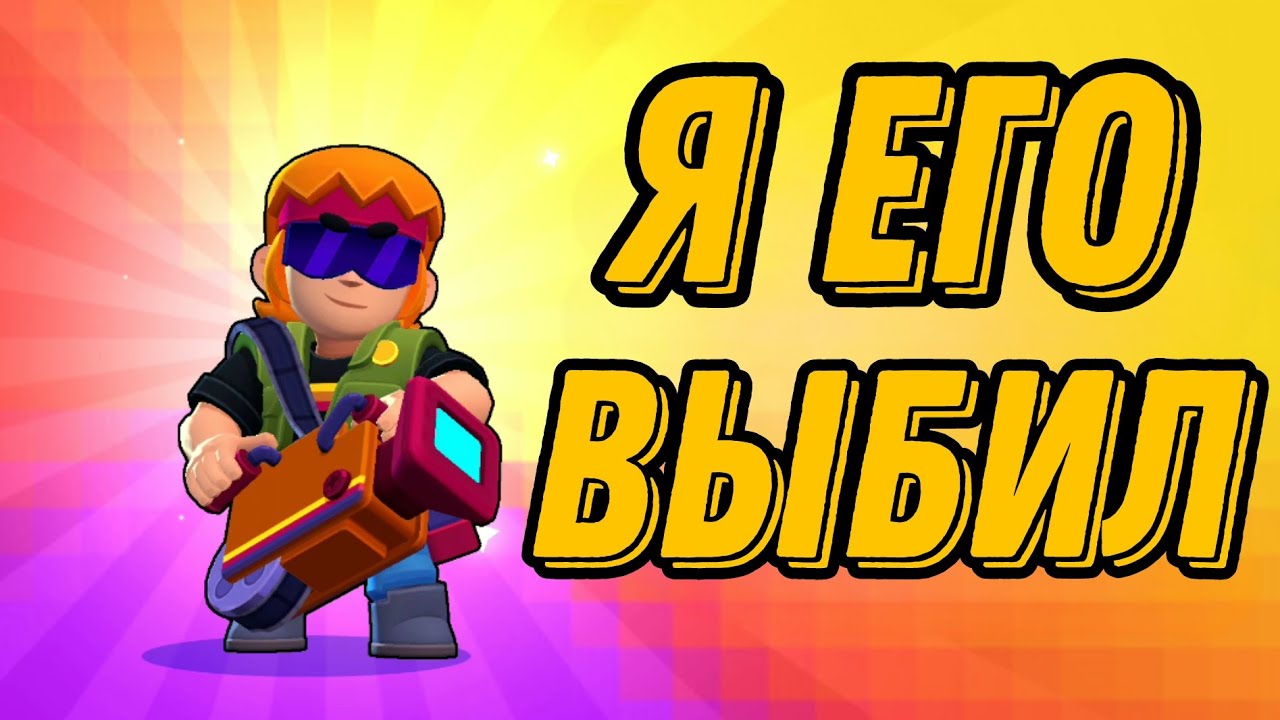 Бастер бс. Новый боец в Brawl Stars. Brawl Stars бойцы. Выпадение бойцов Brawl Stars. Brawl Stars Бастер.