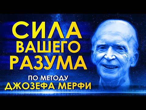 Сила вашего разума по методу Д.Мерфи. Аудиокнига Полностью. Ваше подсознание может все! Джозеф Мерфи