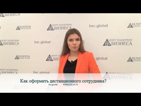 Как оформить дистанционного сотрудника?