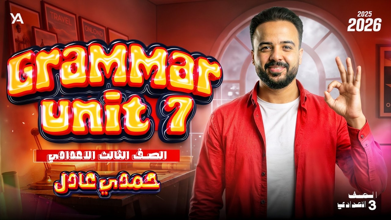 انجليزي تالته اعدادي يونت7  Grammar| انجليزي المنهج الجديد2026| الترم الثاني