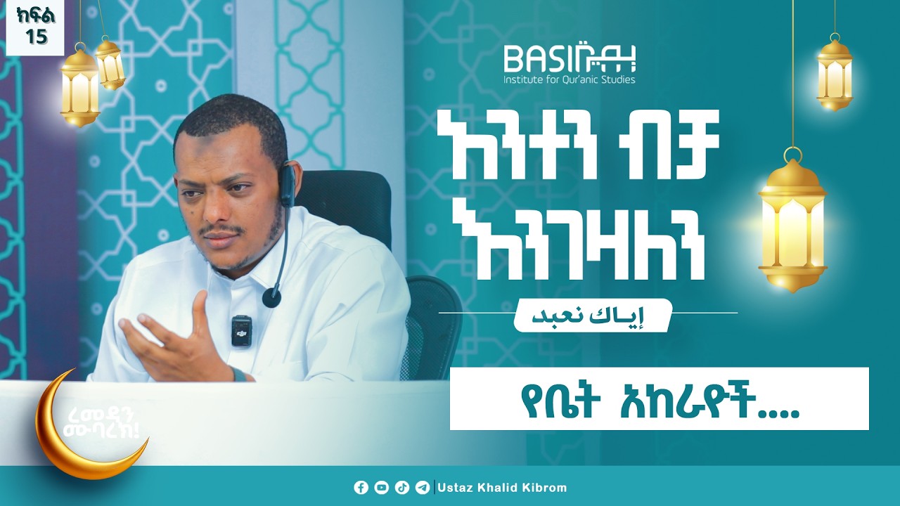 የቤት አከራዮች...   |እያከ ነዕቡድ| በኡስታዝ ኻሊድ ክብሮም | ክፍል 15