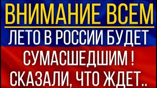 Лето в России будет сумасшедшим!  Синоптики составили новый прогноз!