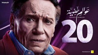 Awalem Khafeya Series - Ep 20 | عادل إمام - HD مسلسل عوالم خفية - الحلقة 20 العشرون