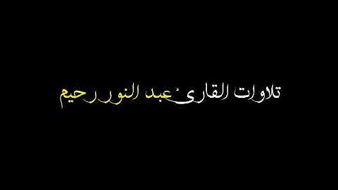 عشائية هادئة للقارئ عبد النور رحيم  💓
