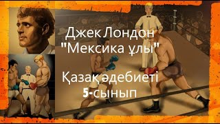 видео: #Цифрлыдидактика  Джек Лондон  картинка: #Цифрлыдидактика  Джек Лондон