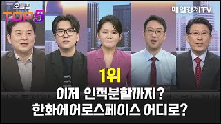 [오늘장TOP5 1위] 이제 인적분할까지? 한화에어로스페이스 어디로?