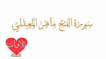 سورة الفتح - ماهر المعيقلي - Quran Kareem